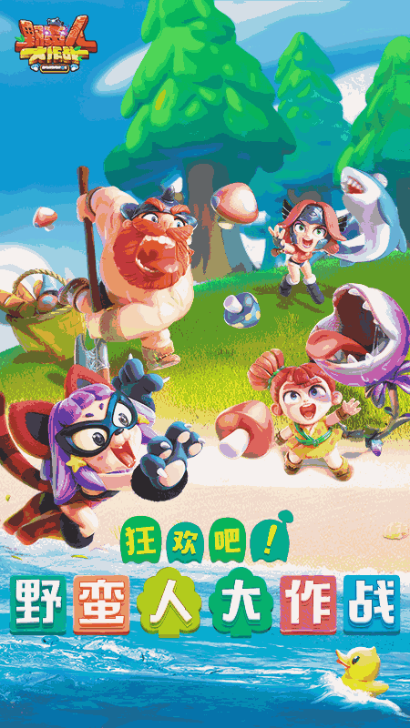 野蛮人大作战