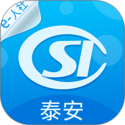 泰安人社