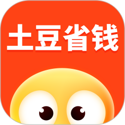 土豆省钱