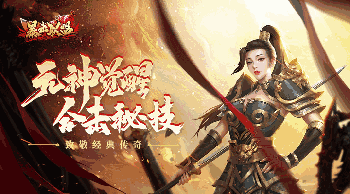 暴击联盟（传世归来）