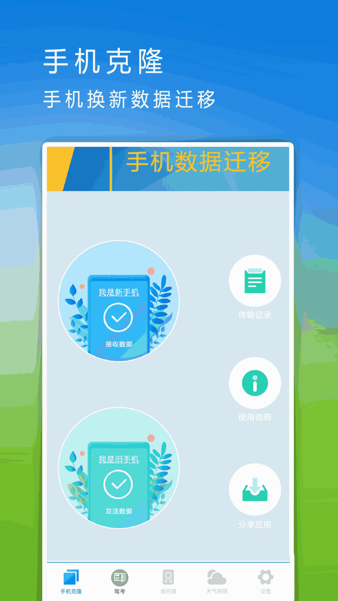 手机克隆换机