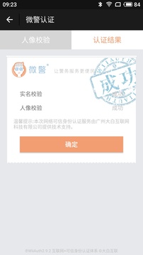 微警认证