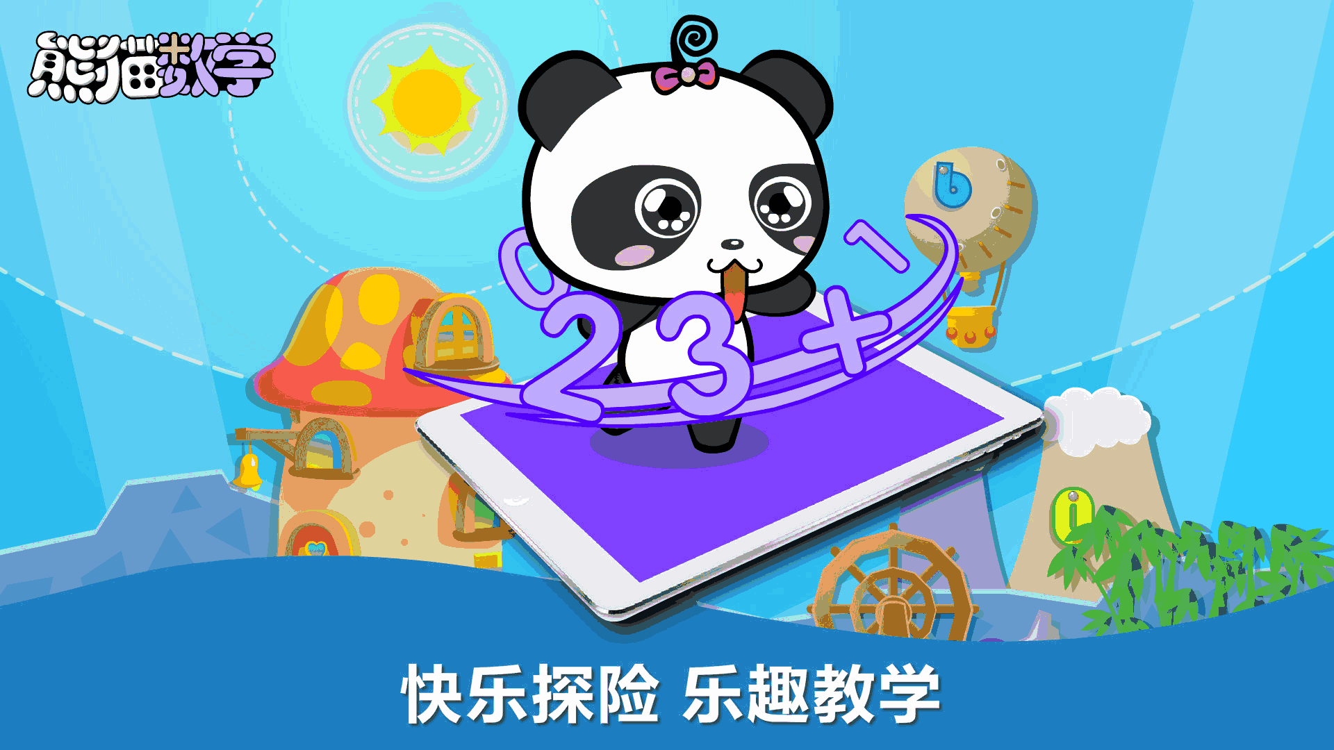 熊猫数学