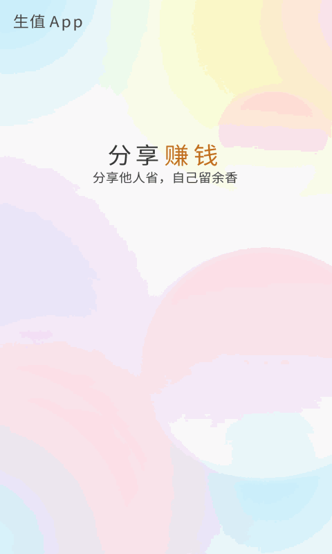 生值