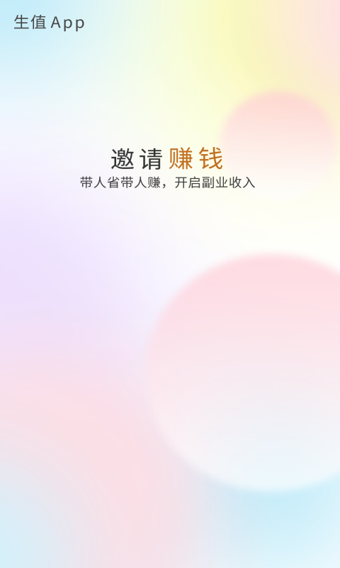 生值