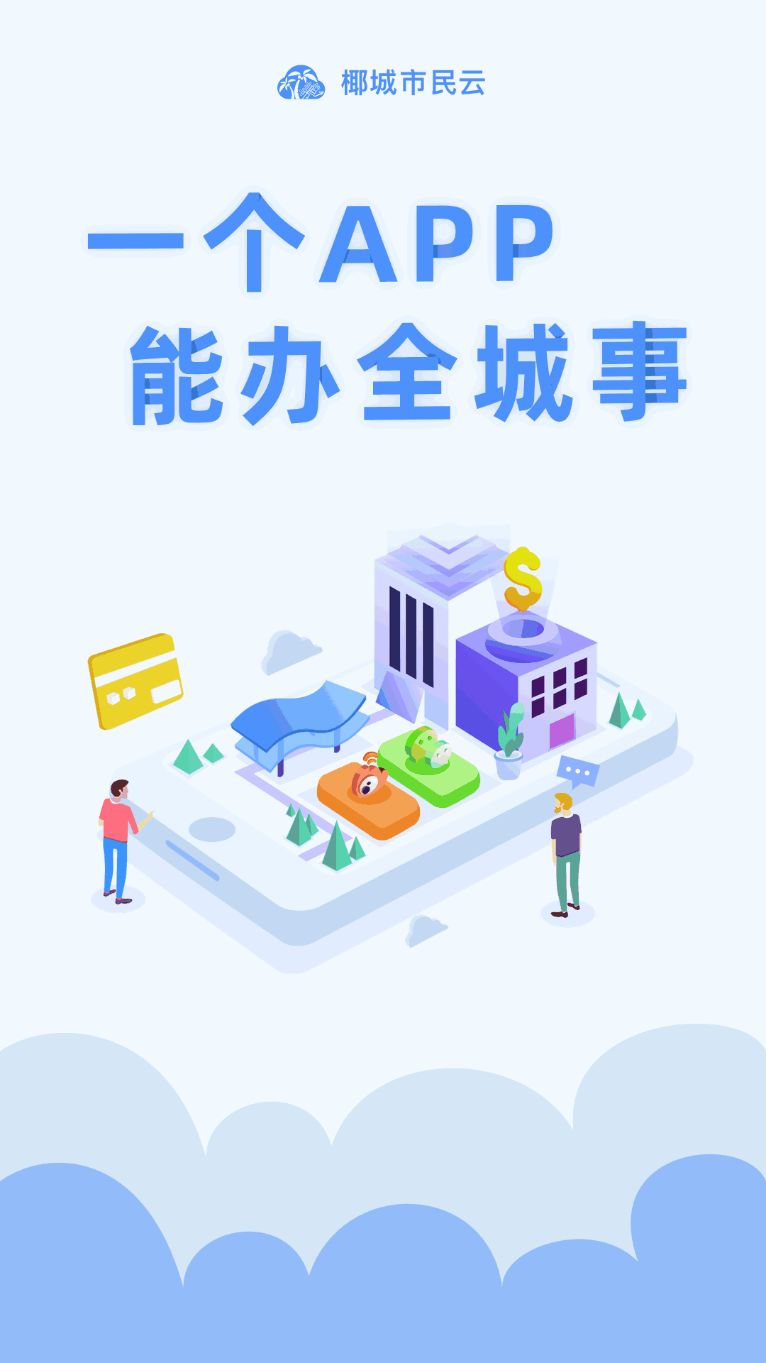 椰城市民云