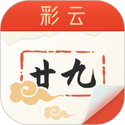 彩云日历