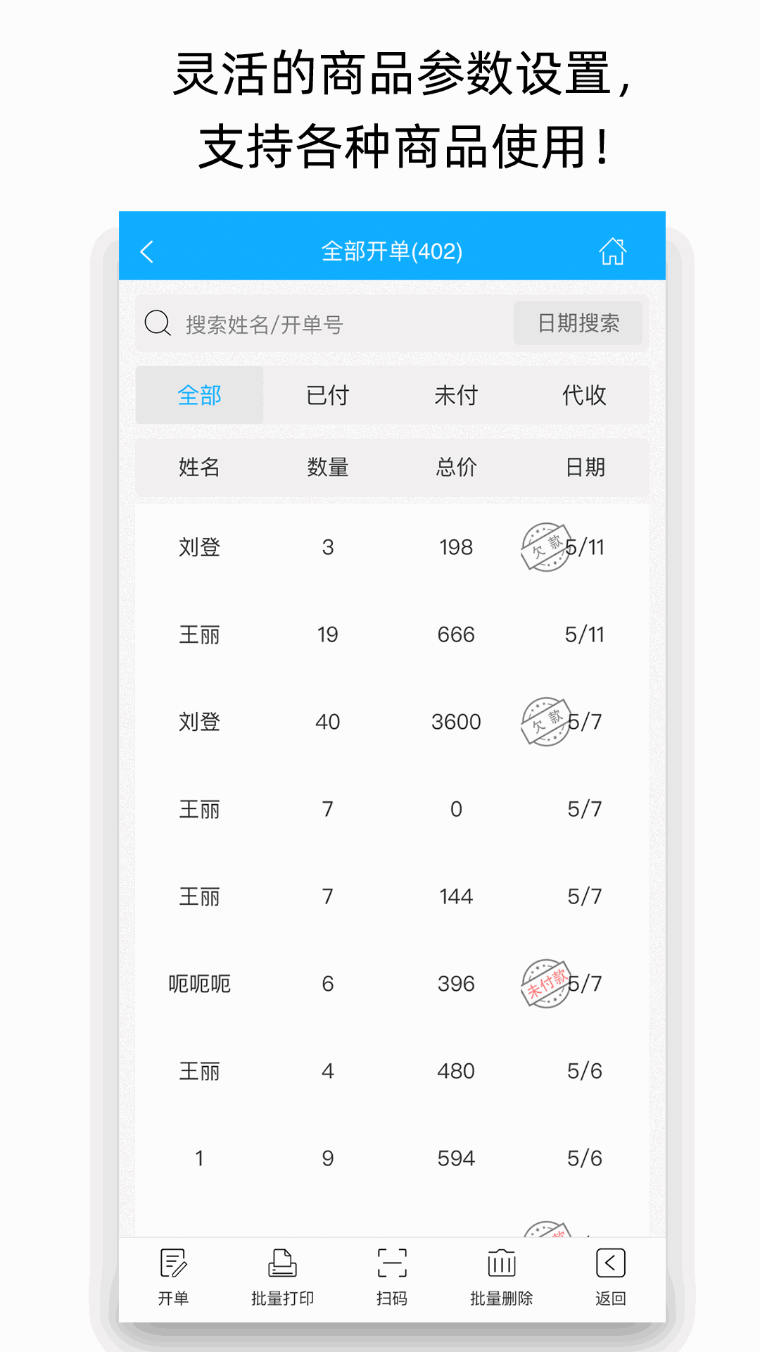 天天开单