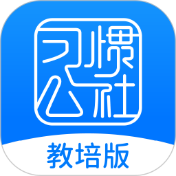 习惯公社教培版
