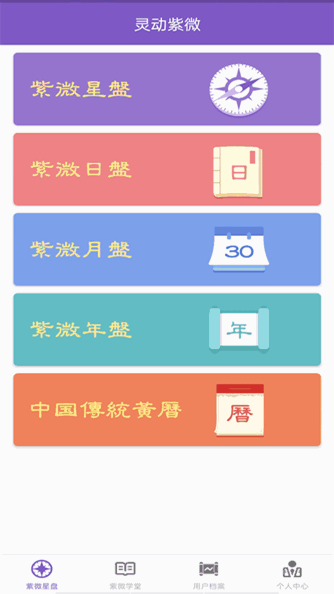 灵动紫微斗数-命理八字占卜