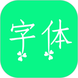 个性字体