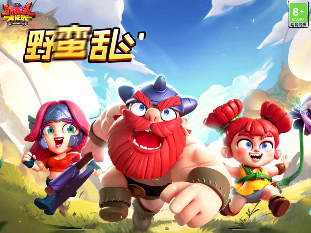 野蛮人大作战