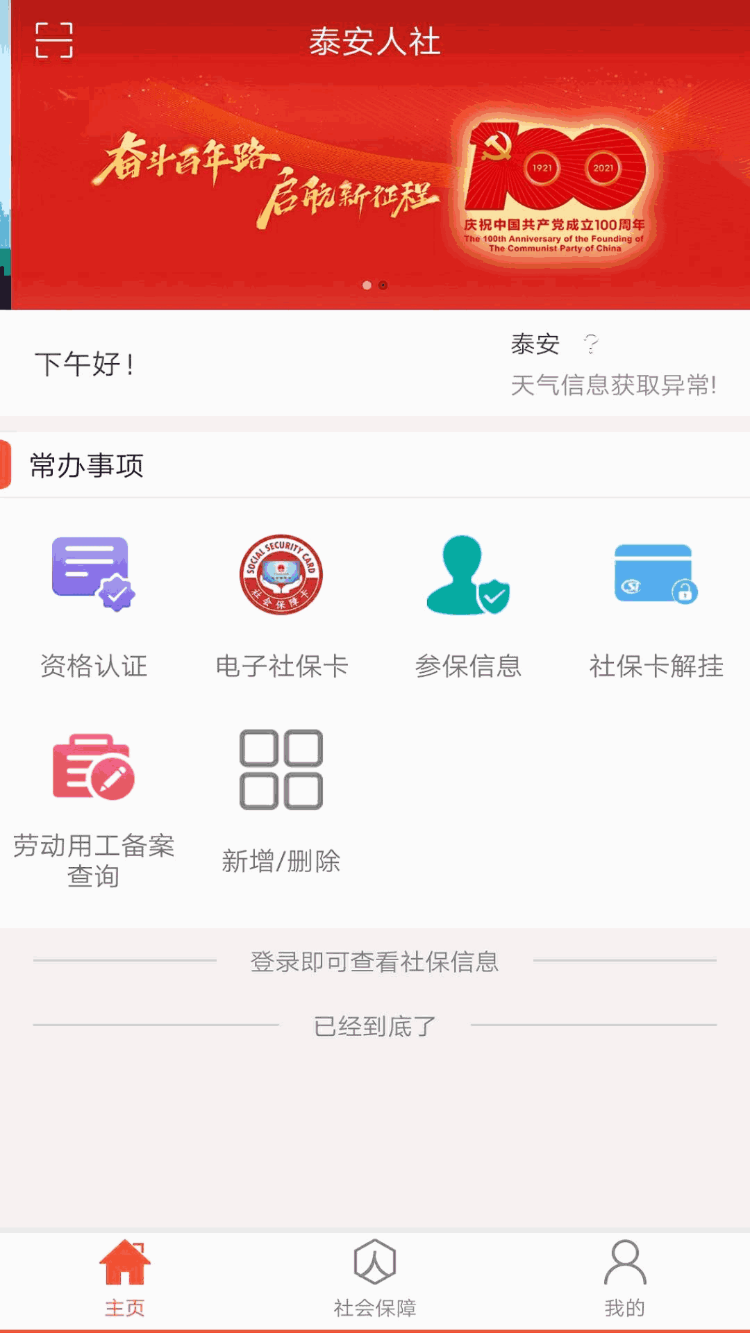 泰安人社