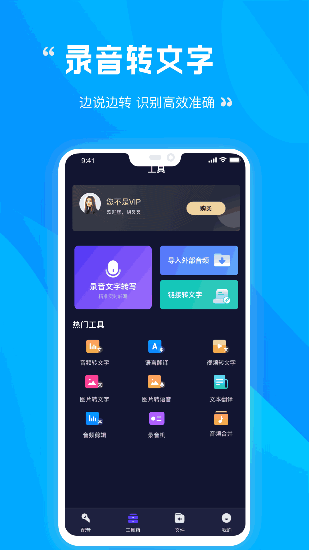 录音识别转文字