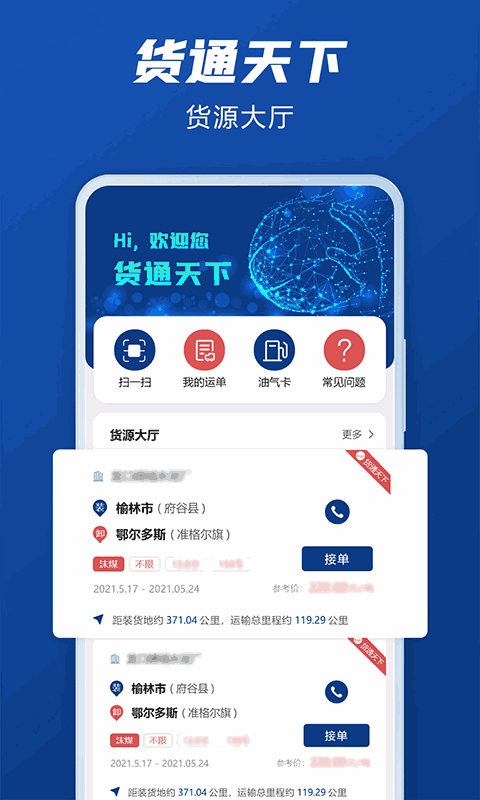 货通天下