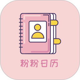 粉粉日历