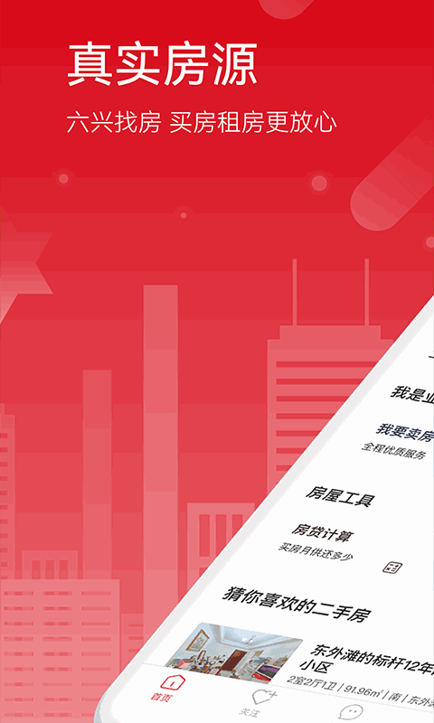 六兴找房-买房租房二手房