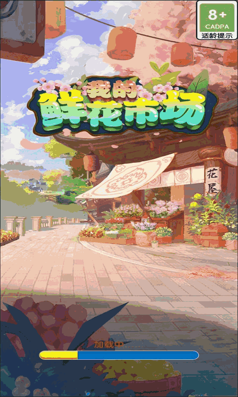 我的鲜花市场