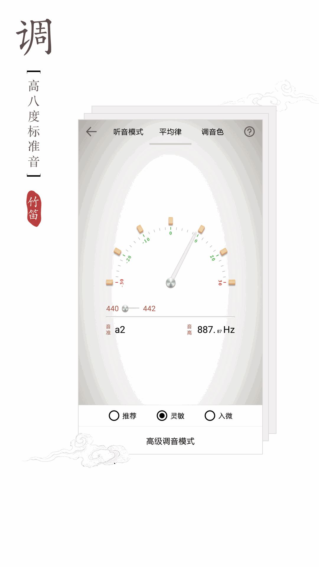 竹笛调音器