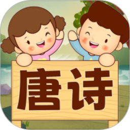 宝宝唐诗听学