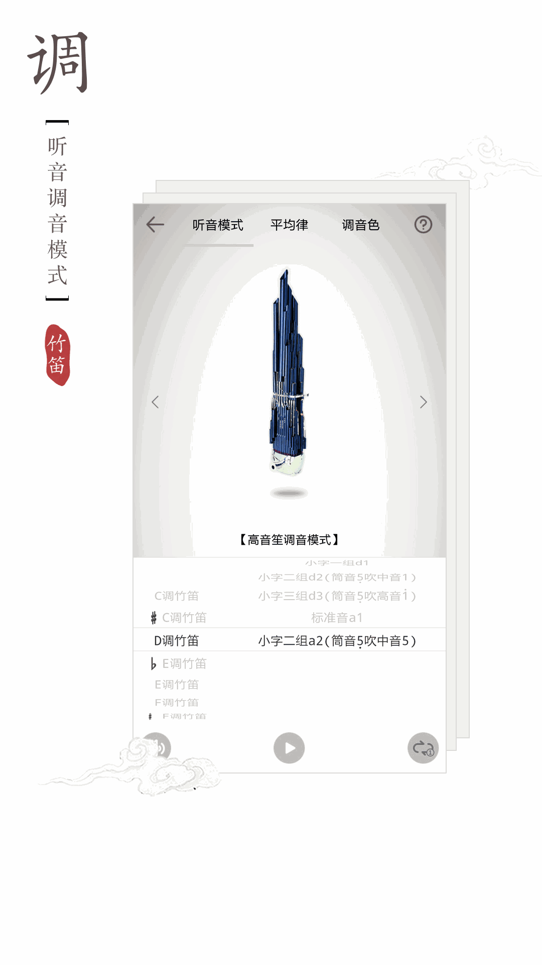 竹笛调音器