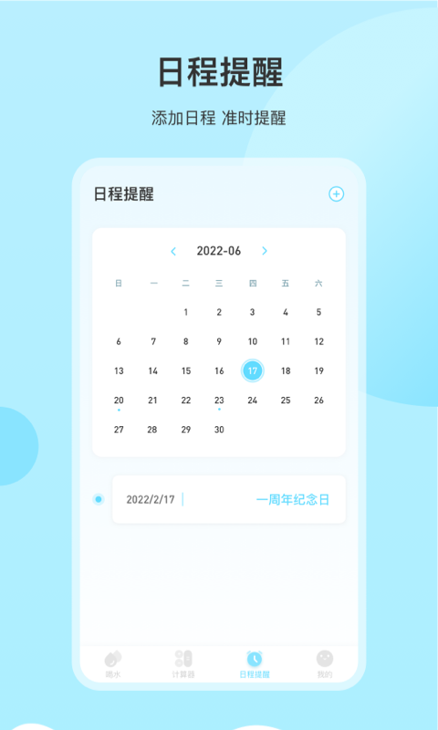 喝水提醒