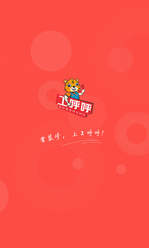 工呼呼