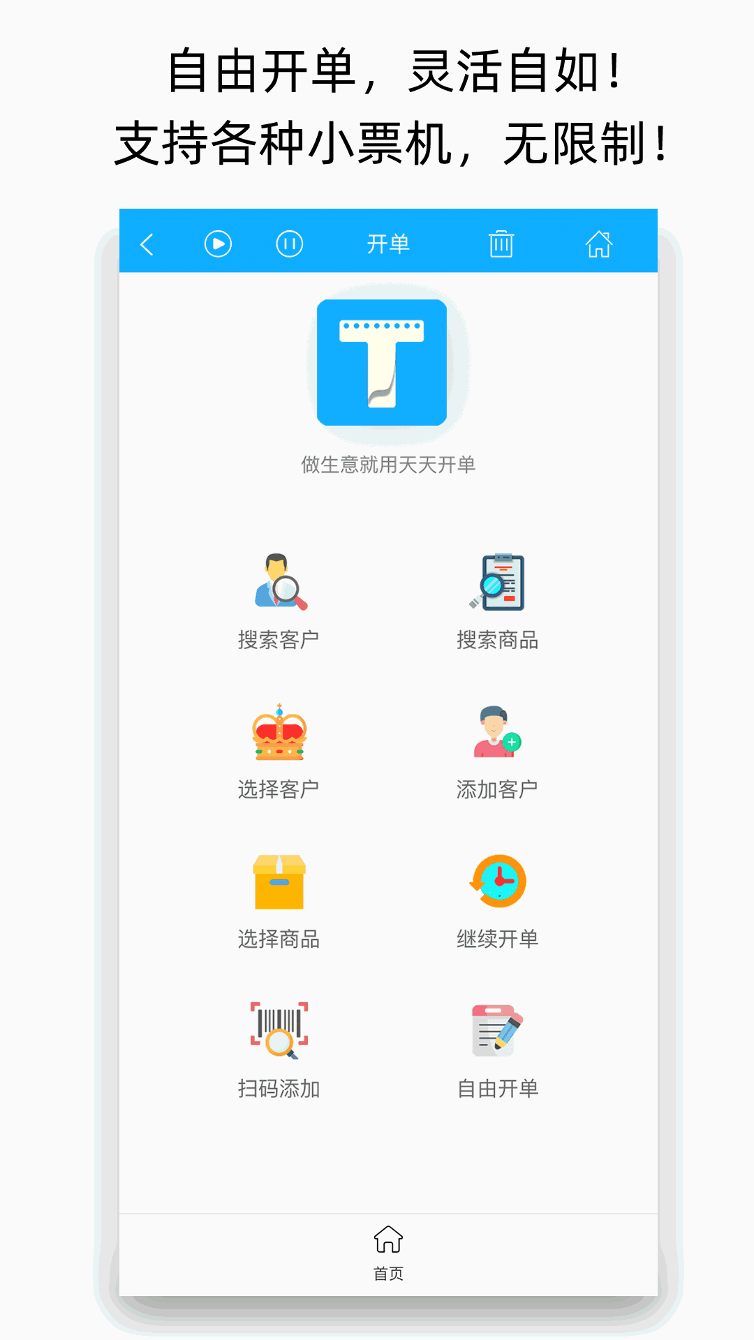 天天开单