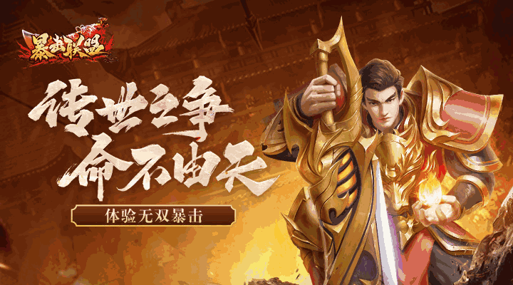 暴击联盟（传世归来）