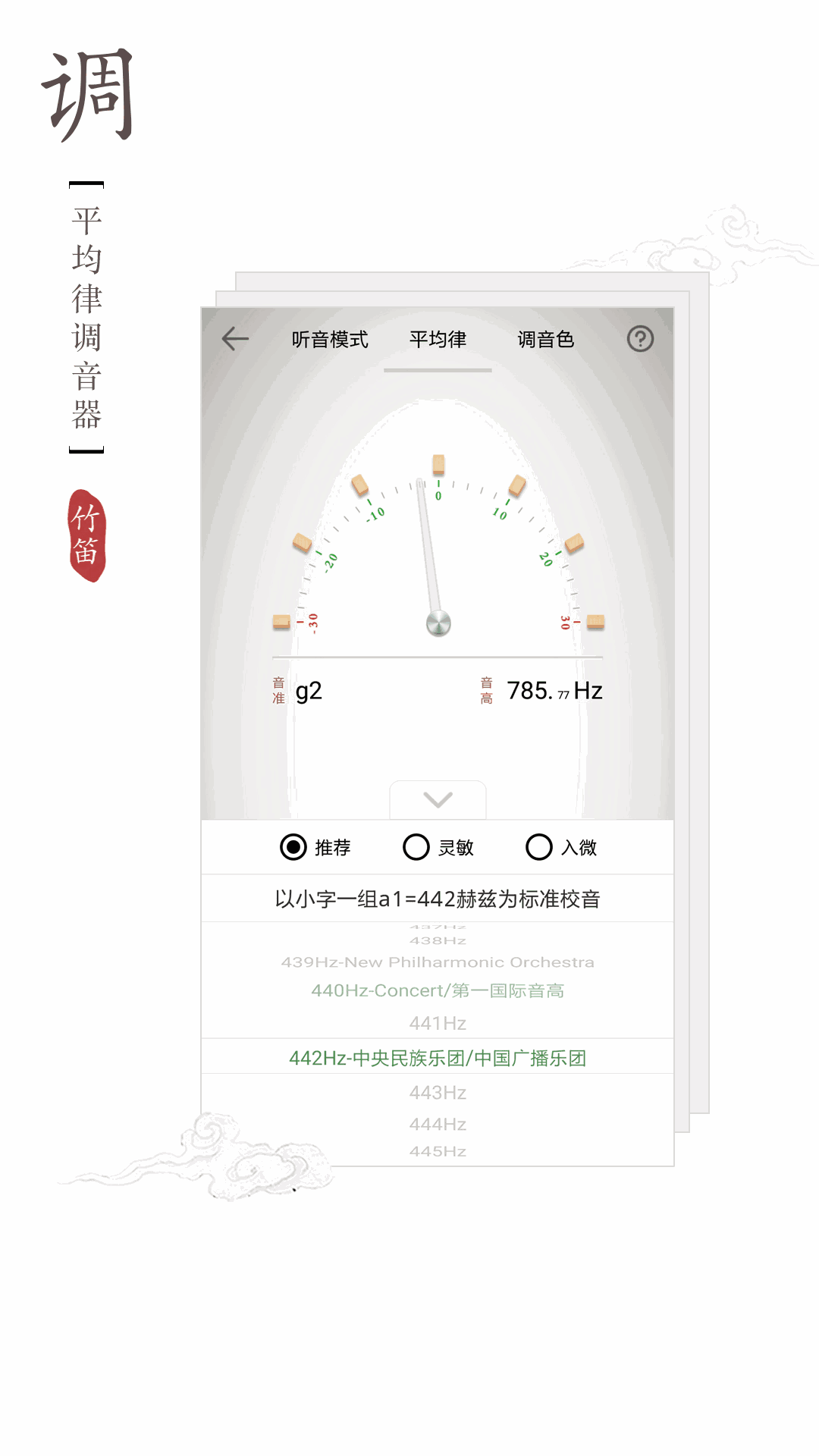 竹笛调音器