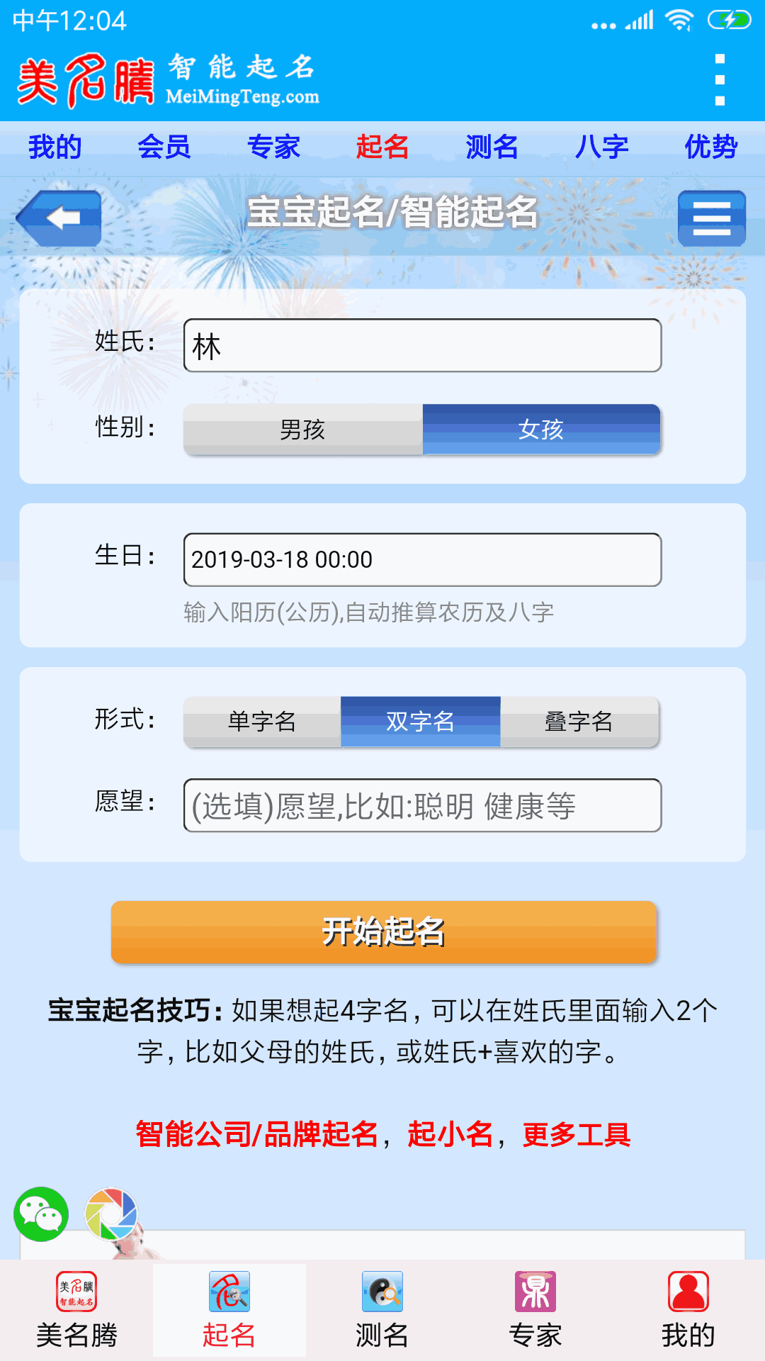 美名腾智能宝宝起名姓名测试