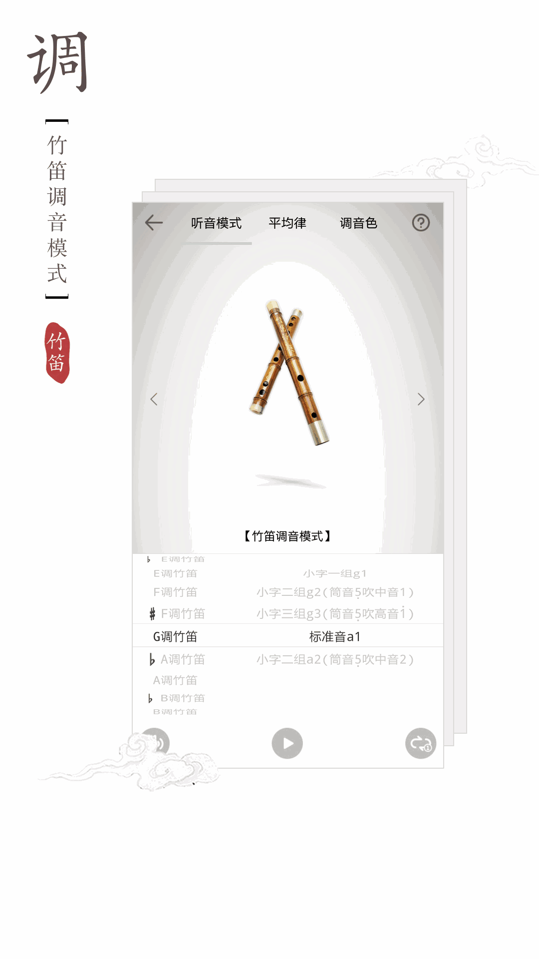 竹笛调音器