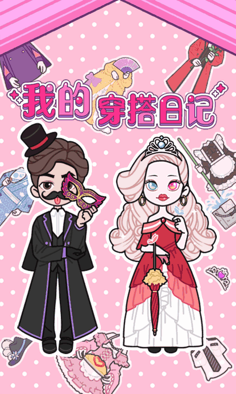我的穿搭日记
