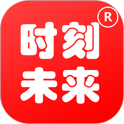 时刻未来